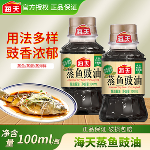 海天蒸鱼豉油100ml家用小瓶生抽厨房白灼酱油炒菜清蒸海鲜调味品