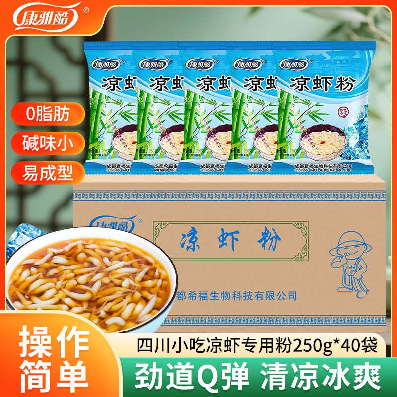 康雅酷凉糕凉虾专用粉250g*40袋四川宜宾特产自制米凉虾商用原料