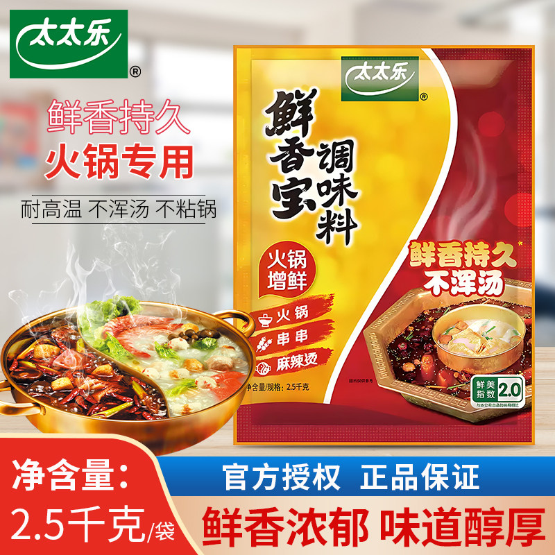 太太乐鲜香宝调味料2.5kg包整箱包邮火锅串串麻辣烫调料替代味精