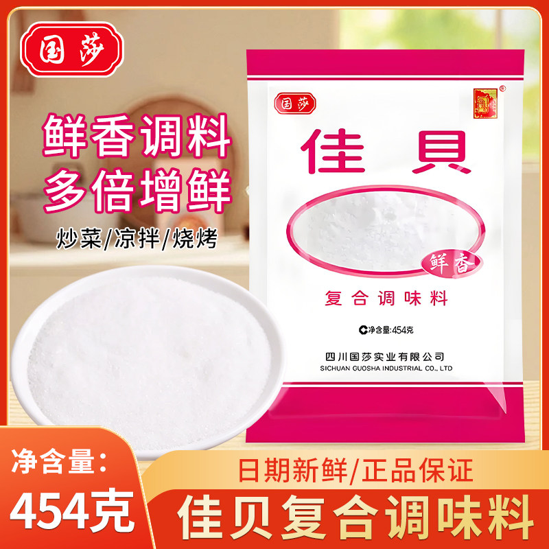 国莎佳贝复合调料454g家用佳贝味精国莎出品鲜香提鲜调味料增香