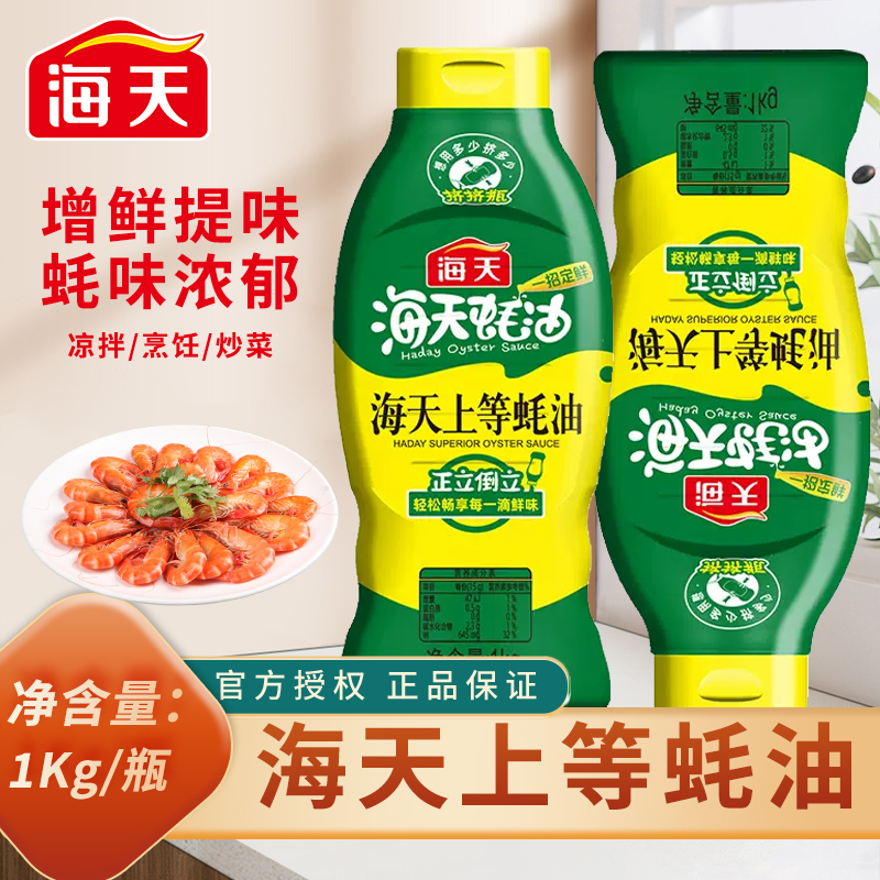 海天上等蚝油1kg挤挤装提鲜家用装挤压商用鲜味调味品实惠装调料