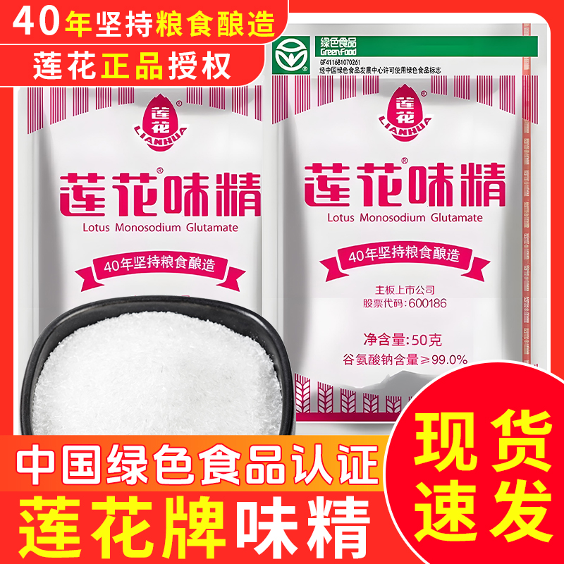 莲花味精50g包装味精粉调味料增鲜提味无添加凉拌炒菜煲汤调味品