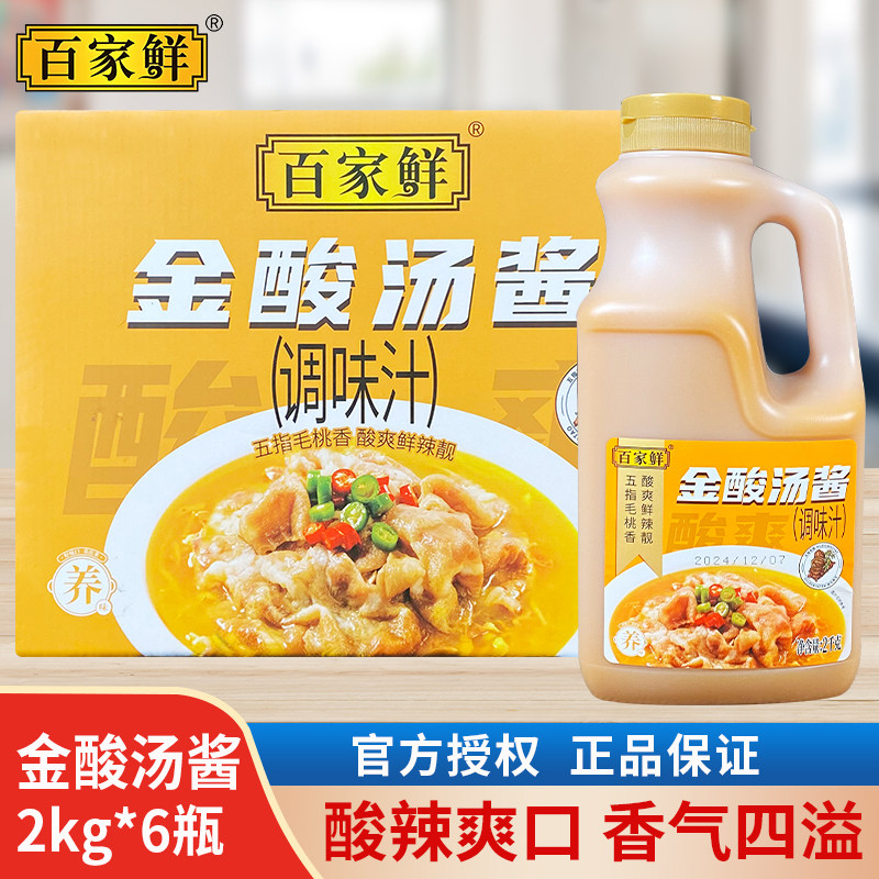 百家鲜金酸汤酱2kg*6瓶整箱调料商用金酸汤酱酸爽酸菜鱼米线火锅