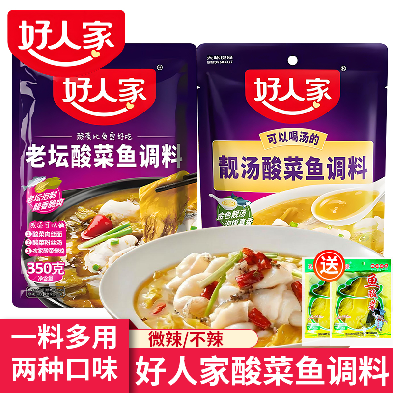 好人家老坛酸菜鱼调料包350g正宗靓汤金汤专用调料酸汤不辣水煮鱼