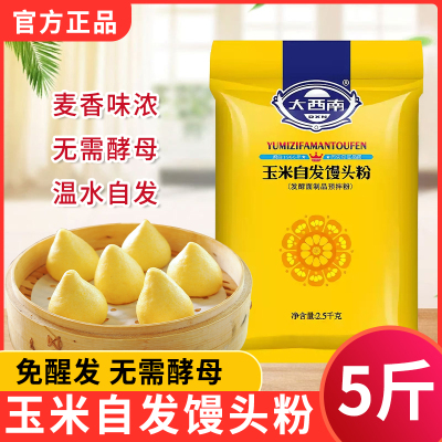 大西南玉米自发粉5斤包子馒头面粉家用窝窝头免发酵玉米面小麦粉
