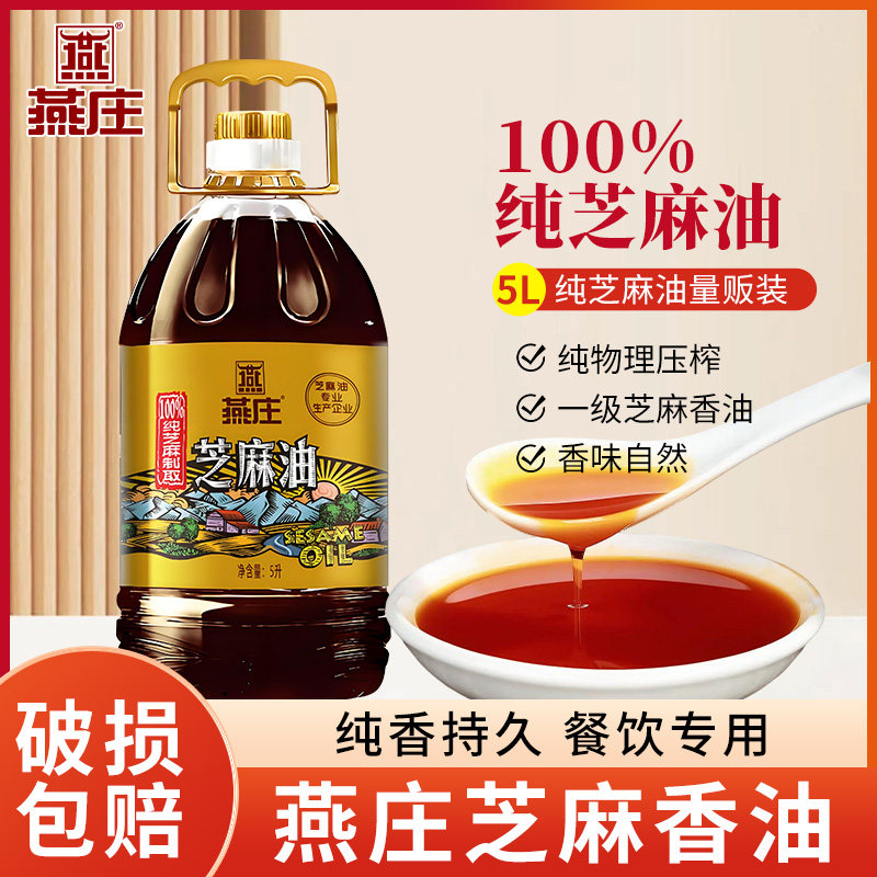 商用燕庄芝麻油5L餐饮食堂用火锅串串麻辣烫凉拌菜纯正香油调味油