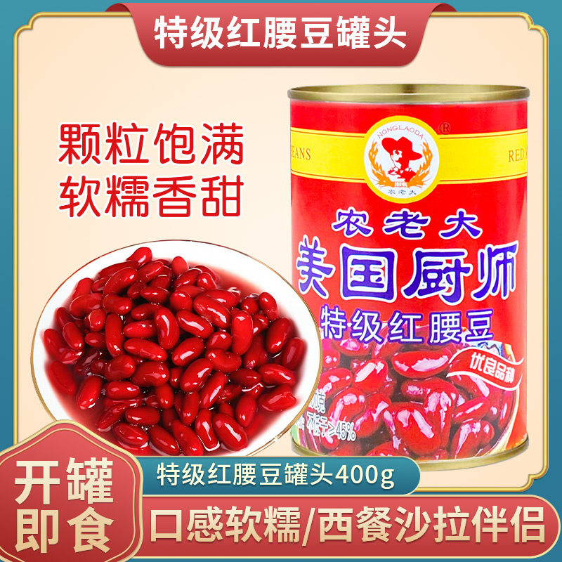 美国厨师红腰豆罐头400g开罐即食红豆沙拉炒饭家用蔬菜水果罐头