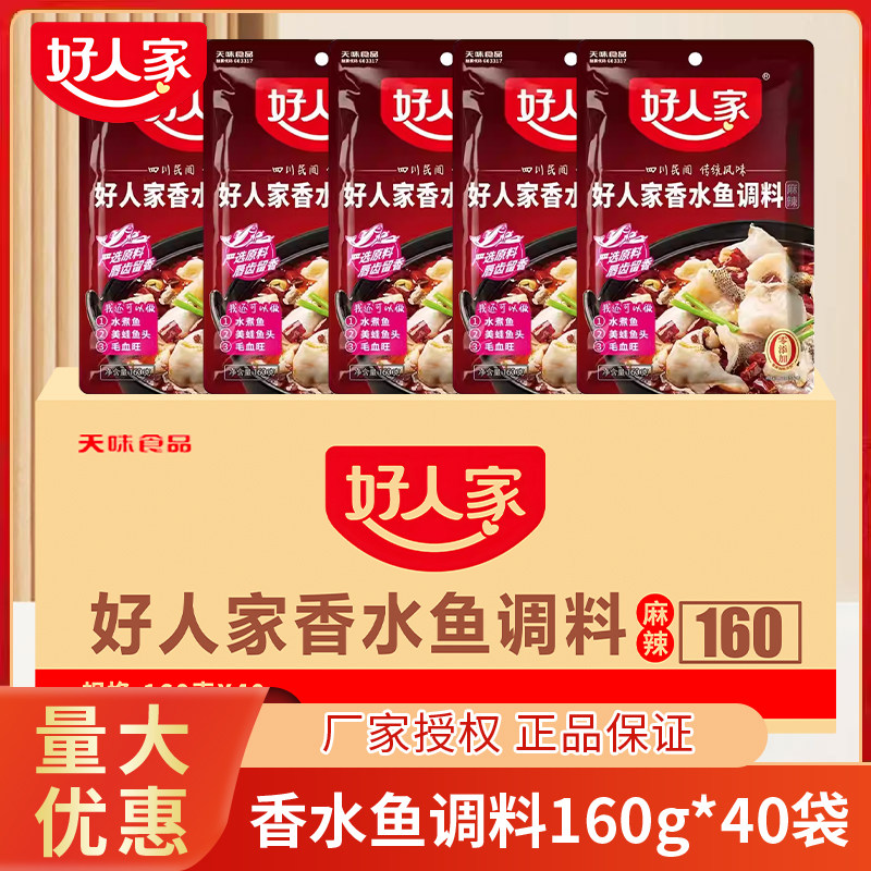 好人家水煮鱼调料210g*40袋整箱批发价麻辣水煮肉片火锅底料商用