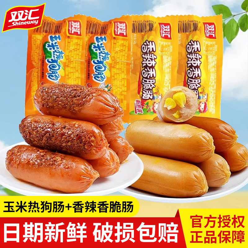 双汇热狗肠32g*11支玉米热狗肠香辣香脆肠即食香肠休闲零食小吃