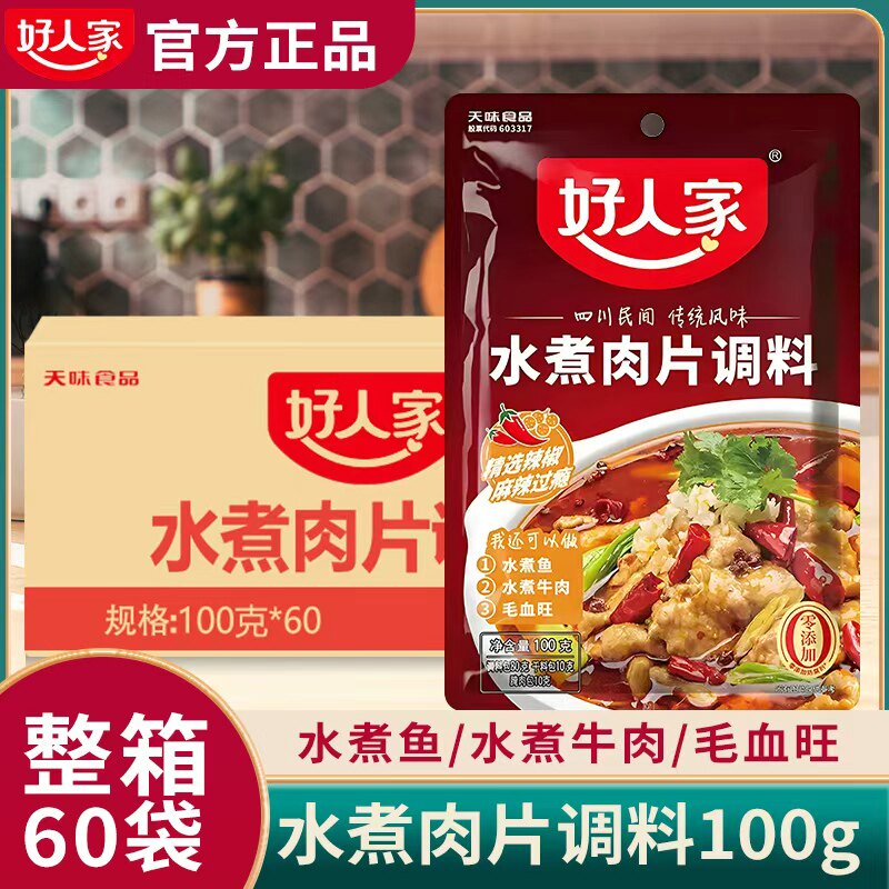 好人家水煮肉片调料包100g*60袋整箱麻辣川菜水煮牛肉水煮鱼佐料