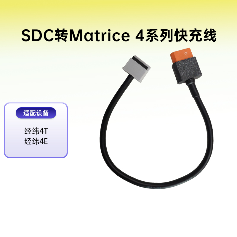 适用DJI大疆Matrice4快充线