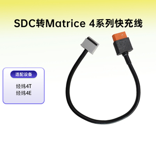 适用于DJI大疆Matrice 4经纬4T快充线SDC转Matrice 4电源线sdc线