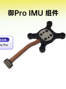 大疆御Mavic 1Pro 陀螺仪IMU组件模块总成加速度计无人机维修零件