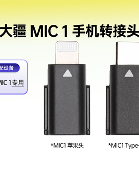大疆Mic1苹果Lightning转接头无线麦克风Type-C连接头Mic专用配件