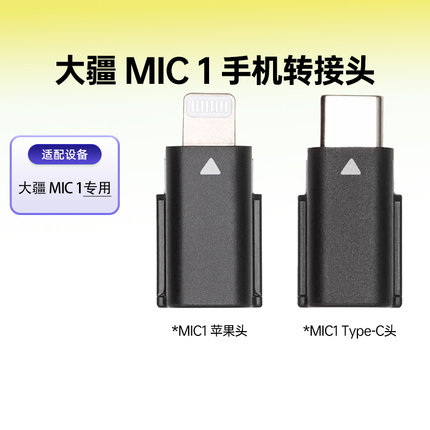 大疆Mic1苹果Lightning转接头无线麦克风Type-C连接头Mic专用配件