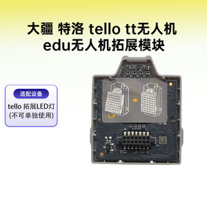 DJI大疆特洛tello tt无人机edu无人机拓展模块tello拓展LED灯