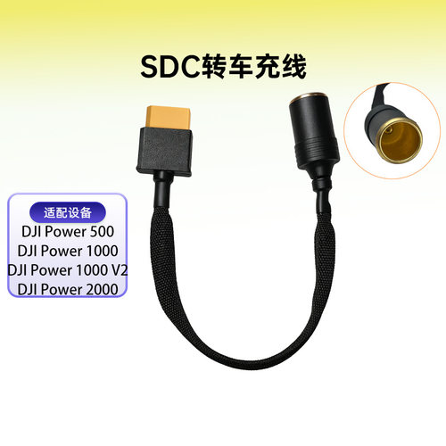 适用于大疆电源SDC转车充线
