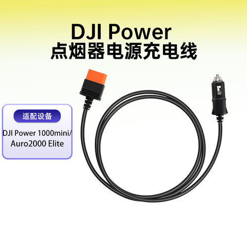 适用大疆Power 1000Mini/Auro2000 Elite点烟器电源充电线车充线