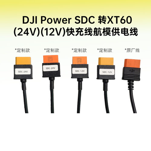 DJIPowerSDC转XT60快充线