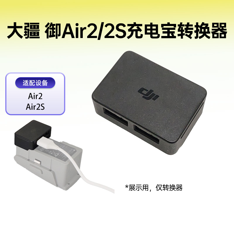 DJI大疆Air2Air2S电池充电转换器USB移动电源配件转接无人机配件