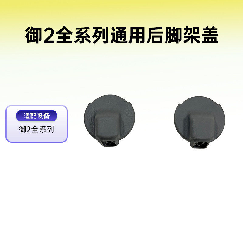 大疆御2系列通用后脚架盖机臂电机盖Mavic 2御2 pro原厂维修配件