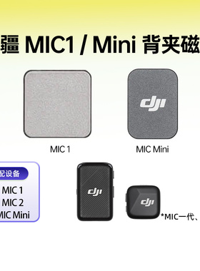 DJI大疆Mic无线麦克风背夹磁铁Mic1 Mic Mini磁铁磁吸片原厂配件