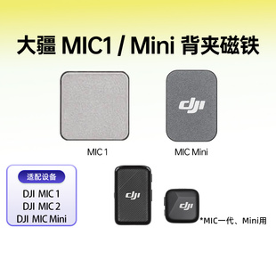 DJI大疆Mic无线麦克风背夹磁铁Mic1 Mini磁铁磁吸片原厂配件 Mic