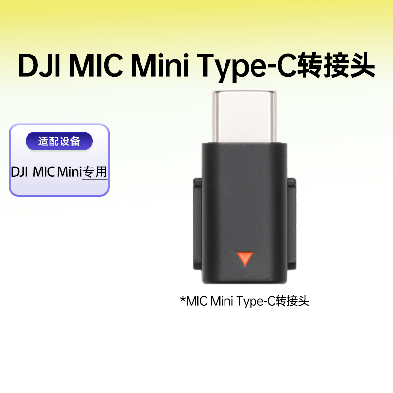 DJI大疆MicMini转接头Type-C