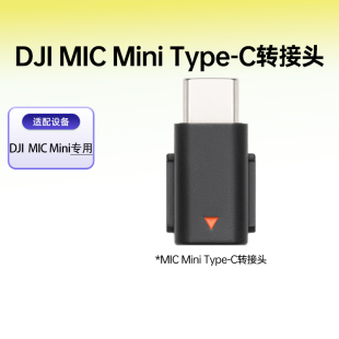 Mic C无线麦手机连接头DJI Mini配件 Mini转接头Type DJI大疆Mic