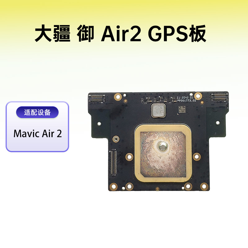 DJI大疆御Air2GPS板gps模块