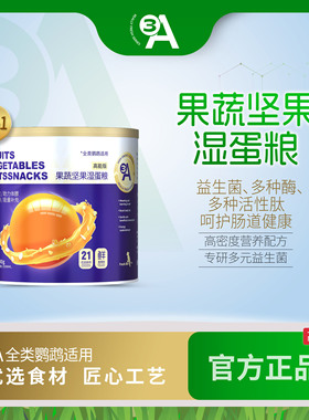 3A鹦鹉果蔬坚果湿蛋粮营养粮鸟粮玄凤牡丹虎皮小太阳鹦鹉粮食AA