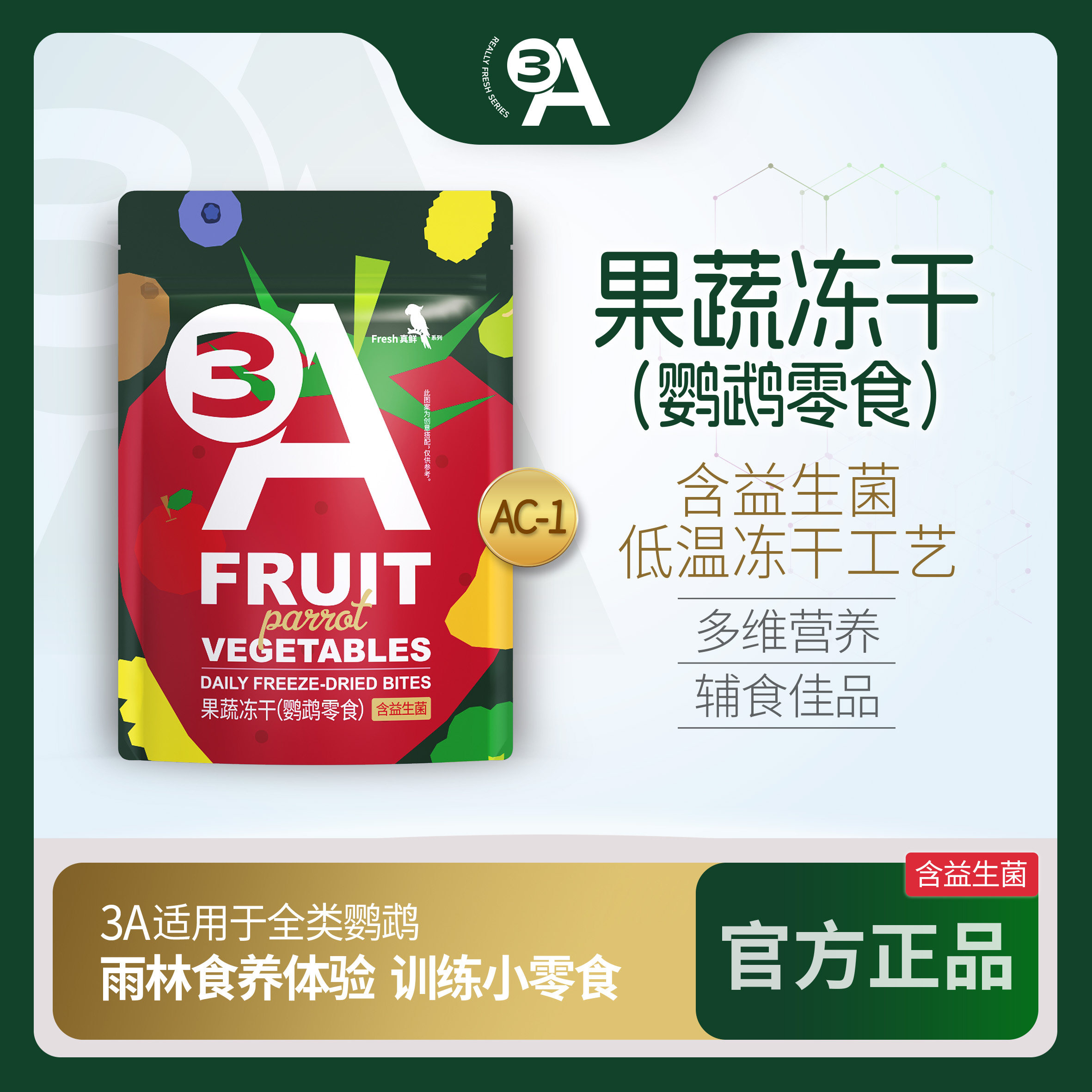 3A果蔬冻干(鹦鹉零食)小零食训练奖励太阳玄凤虎皮和尚牡丹零食