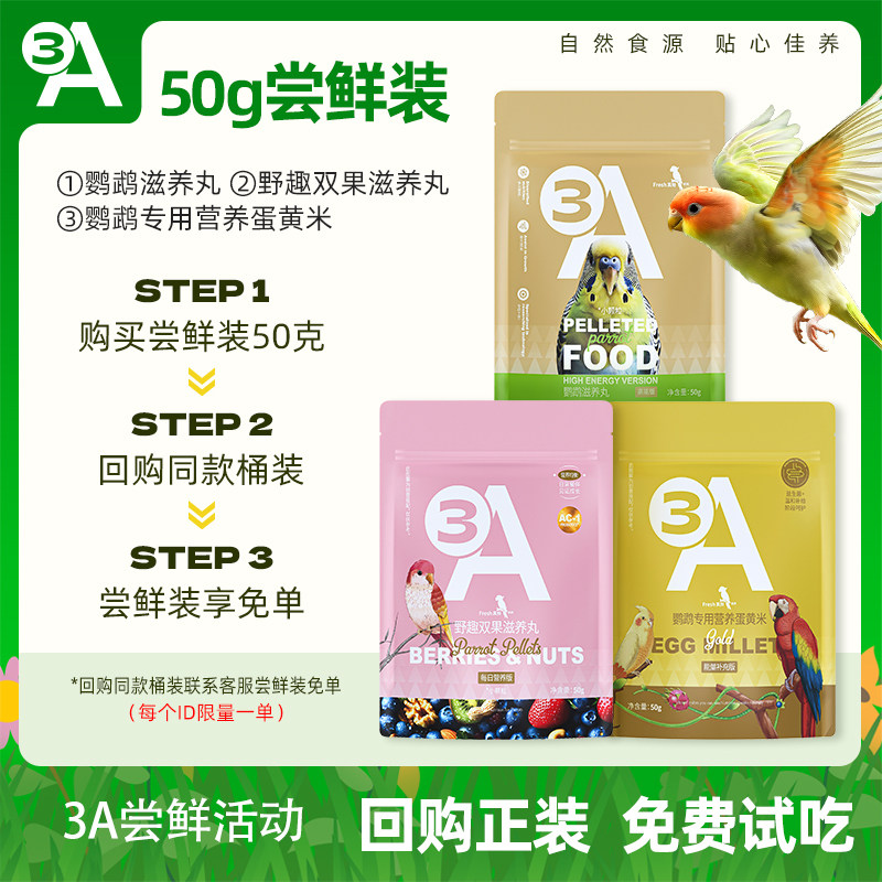 3A尝鲜装鹦鹉滋养丸野趣双果滋养丸鹦鹉专用营养蛋黄米50g