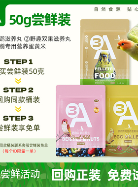 3A尝鲜装鹦鹉滋养丸野趣双果滋养丸鹦鹉专用营养蛋黄米50g