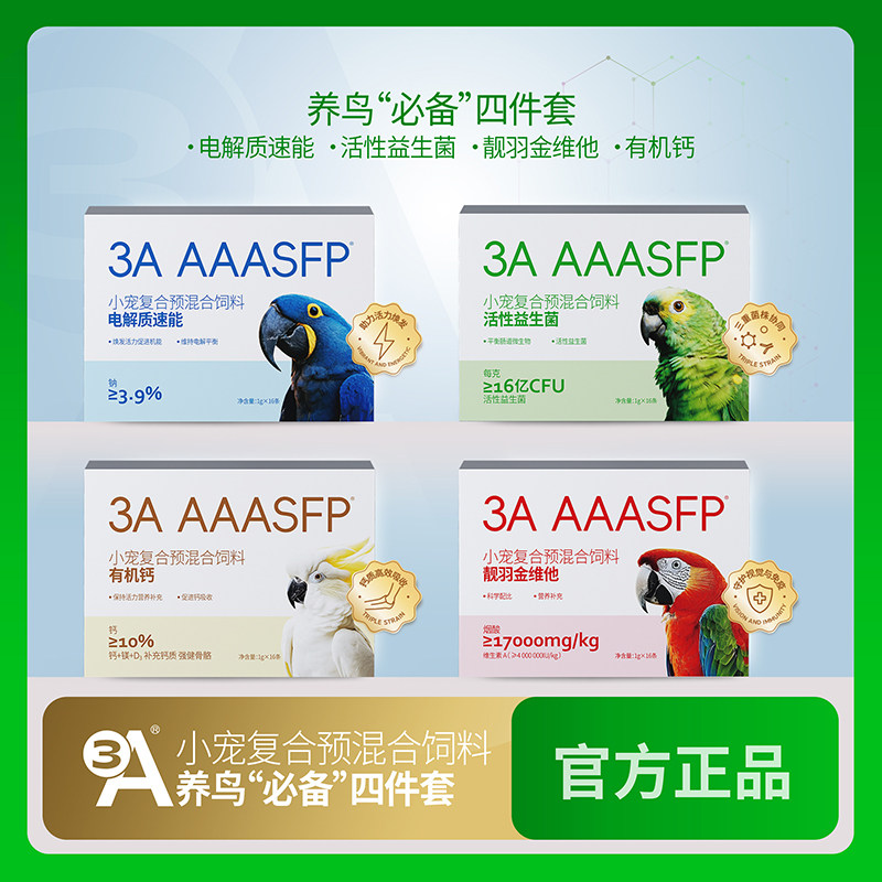 3A鹦鹉电解质益生菌有机钙