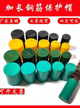 彩色加长钢筋保护帽黑绿黄色钢筋丝头保护帽塑料R直螺纹保护套护