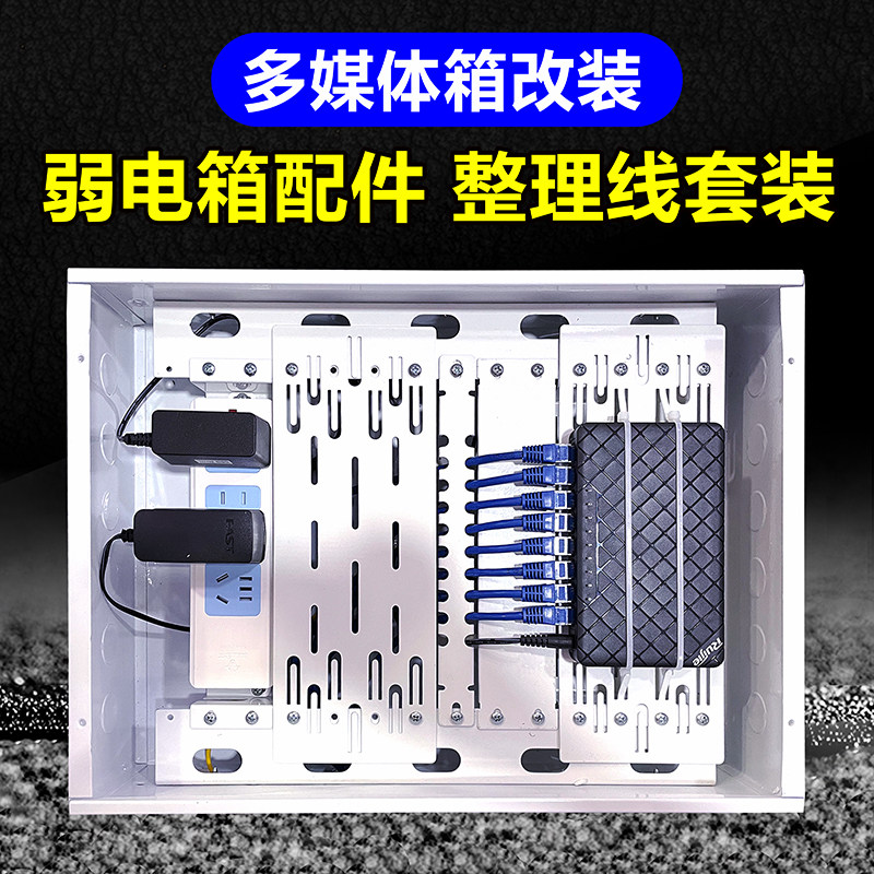 弱电箱改装支架模块路由器交换机电源插座网N线理线架多媒体箱套