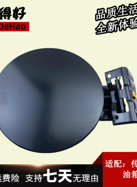 适配广汽传祺GA6油箱门外铁盖传祺GDA3加油口盖油箱门ga6油箱门盖