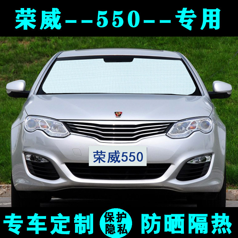 荣威550s专用遮m阳挡汽车防晒隔热遮阳帘遮阳板太阳膜侧窗帘前档