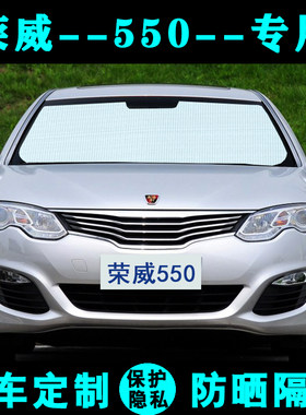 荣威550s专用遮m阳挡汽车防晒隔热遮阳帘遮阳板太阳膜侧窗帘前档