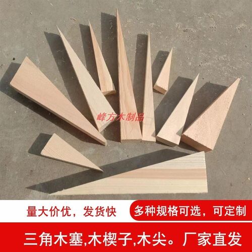 三角木楔子木g塞子实木膨胀堵孔门窗安装木锲子垫块斜形木销木尖