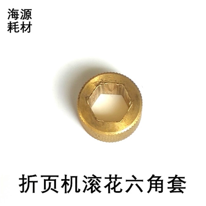 紫宏折页机配件滚花六角套奥拓折页机配件新邵折页机X配件滚花铜