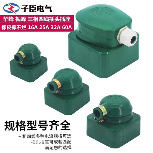 华峰工业橡皮防水摔不烂三相四线380V圆插头插座16A 25A 3Y2A 60A