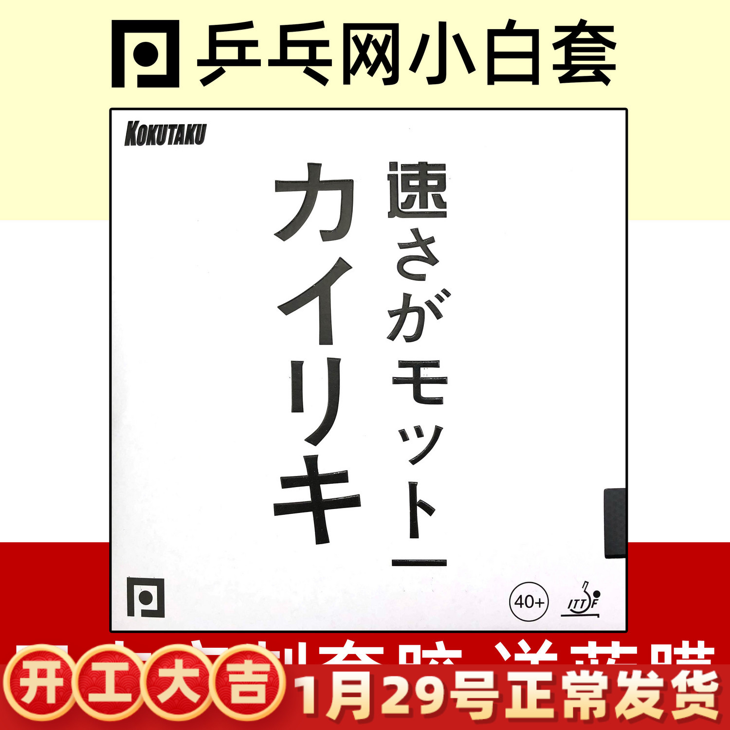 【乒乓网小白套】大力神套胶专业版涩性免灌胶内U能乒乓球拍胶皮图片