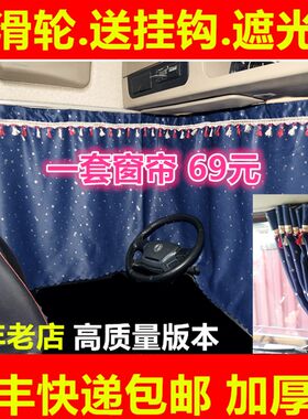 大货车窗帘遮阳帘解放小J6L JH6 J6P I德龙新M3000 豪沃专用卧铺