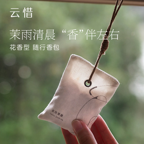 【随行香囊】茉雨清p晨香包 花香调 车载/室内/放包包可用