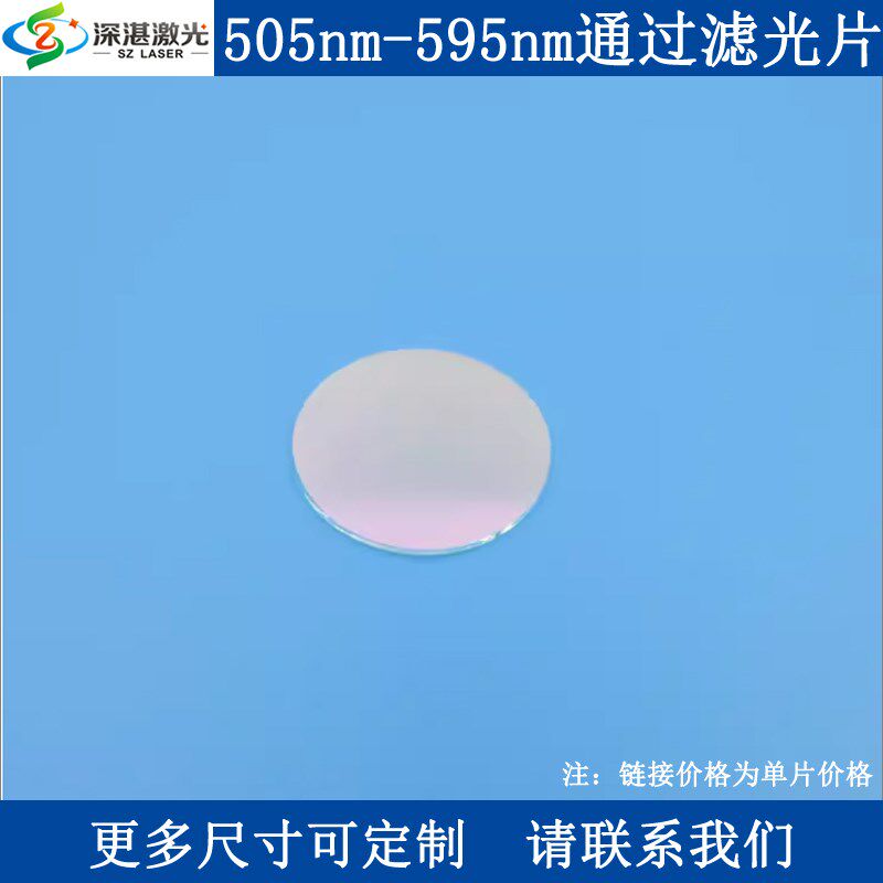 505nm-595nm通过r滤光片绿光黄光高透通光片K9玻璃镀膜滤波器滤镜