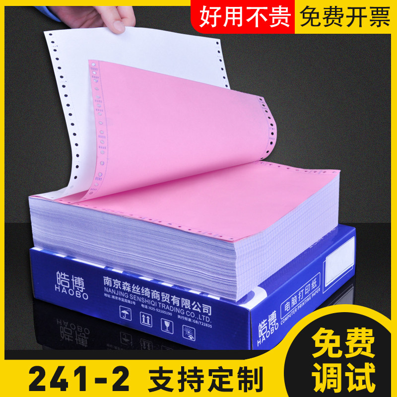 皓博电脑打印纸二联241mm两联a4连打出库销售单开票Z清单打印纸