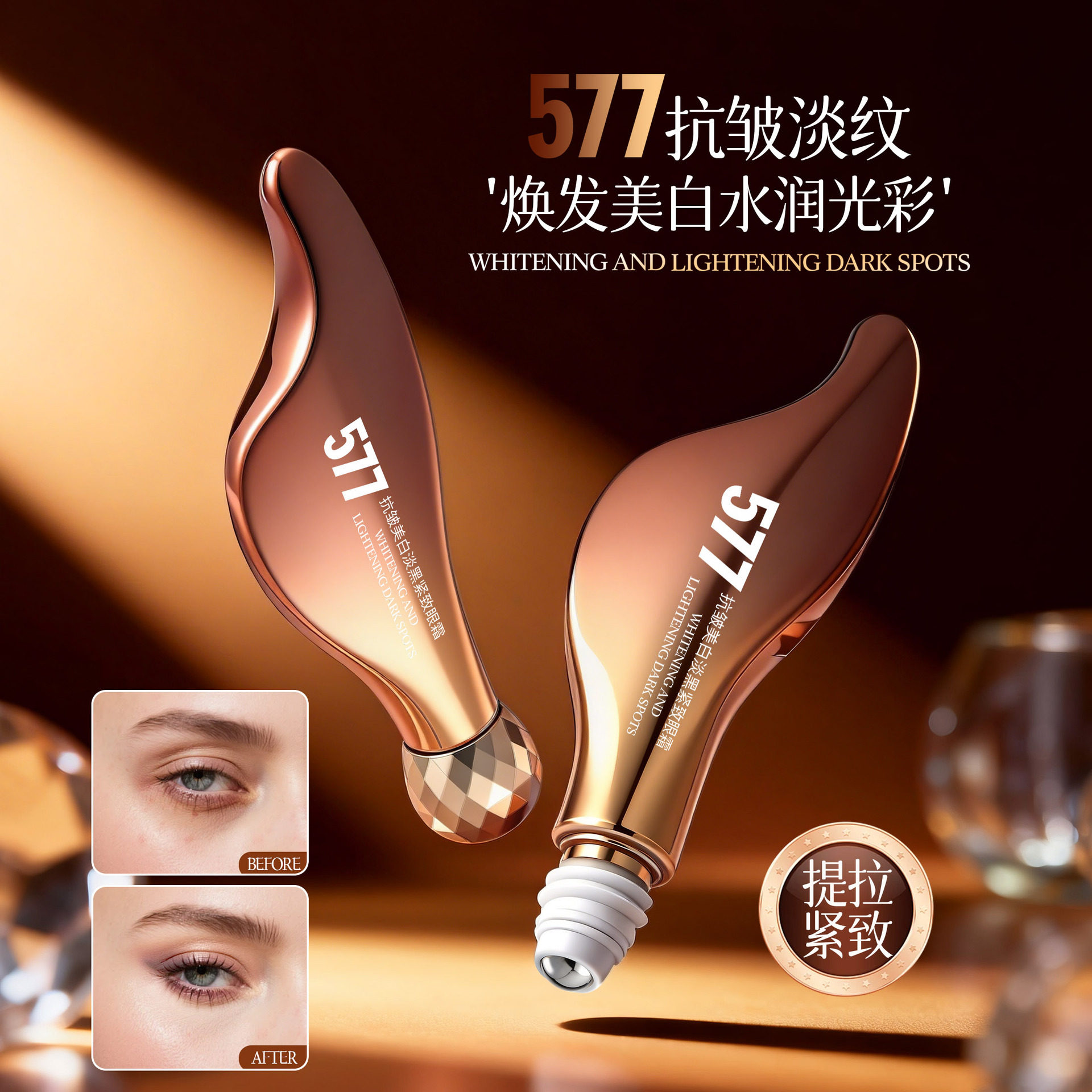 577美白淡黑紧致抗皱眼霜按摩滚珠一抹吸收保湿淡纹