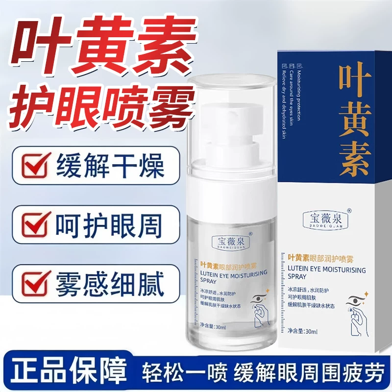 叶黄素护眼喷雾缓解眼部疲劳